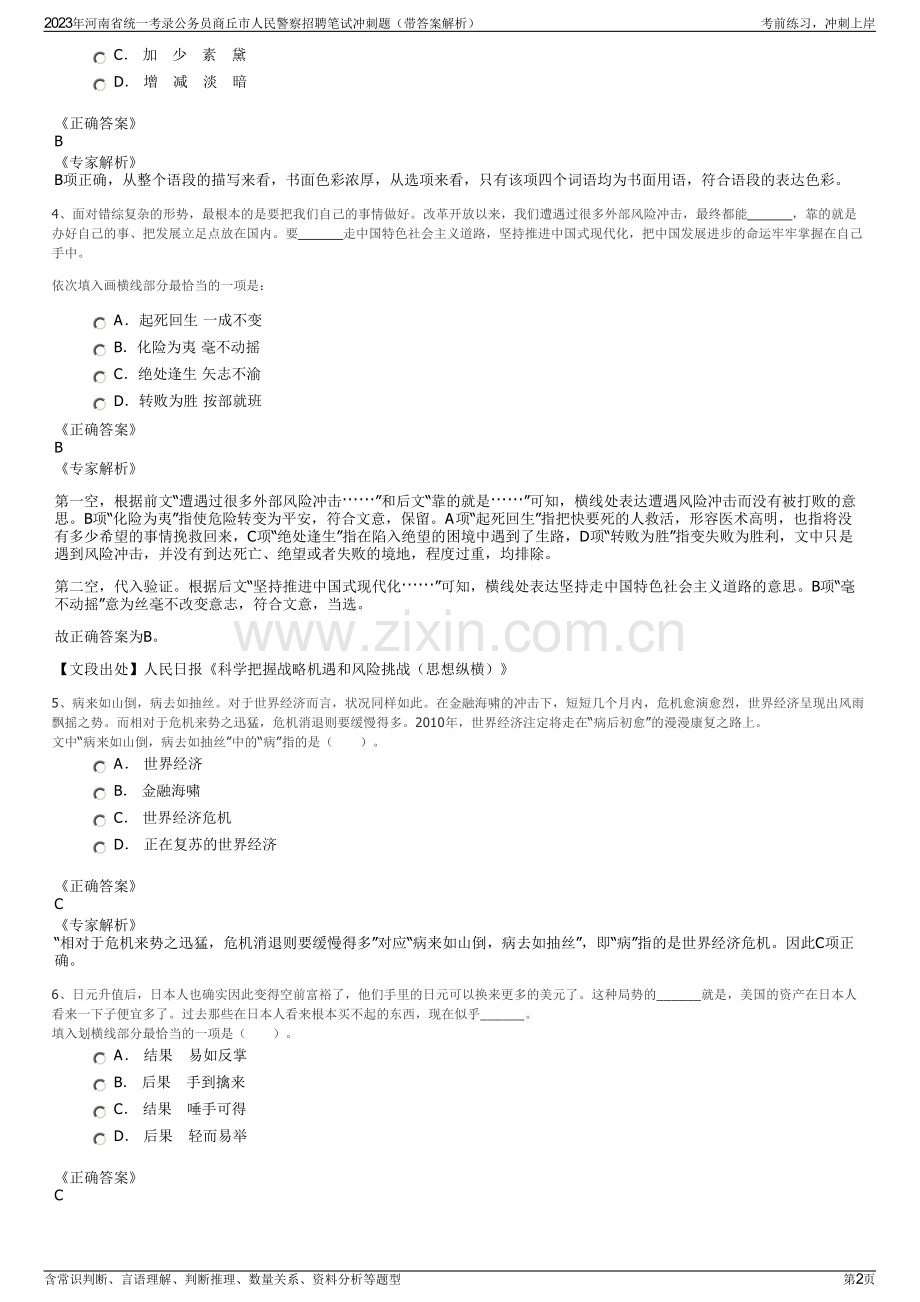 2023年河南省统一考录公务员商丘市人民警察招聘笔试冲刺题（带答案解析）.pdf_第2页