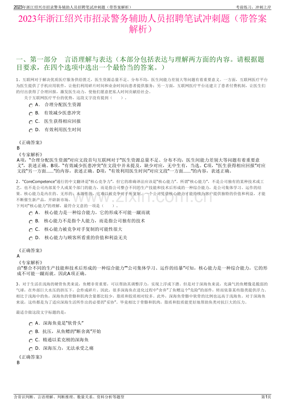 2023年浙江绍兴市招录警务辅助人员招聘笔试冲刺题（带答案解析）.pdf_第1页