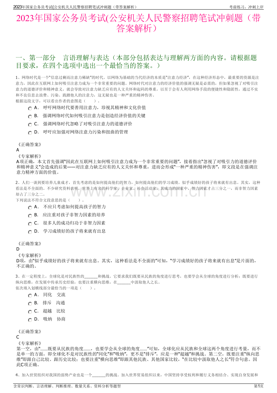 2023年国家公务员考试(公安机关人民警察招聘笔试冲刺题（带答案解析）.pdf_第1页