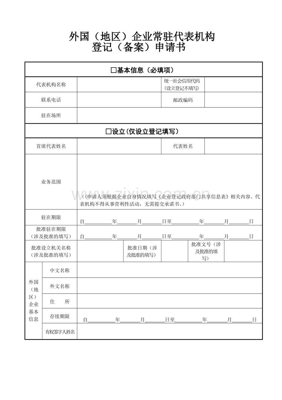 外国（地区）企业常驻代表机构登记（备案）申请书.docx_第1页