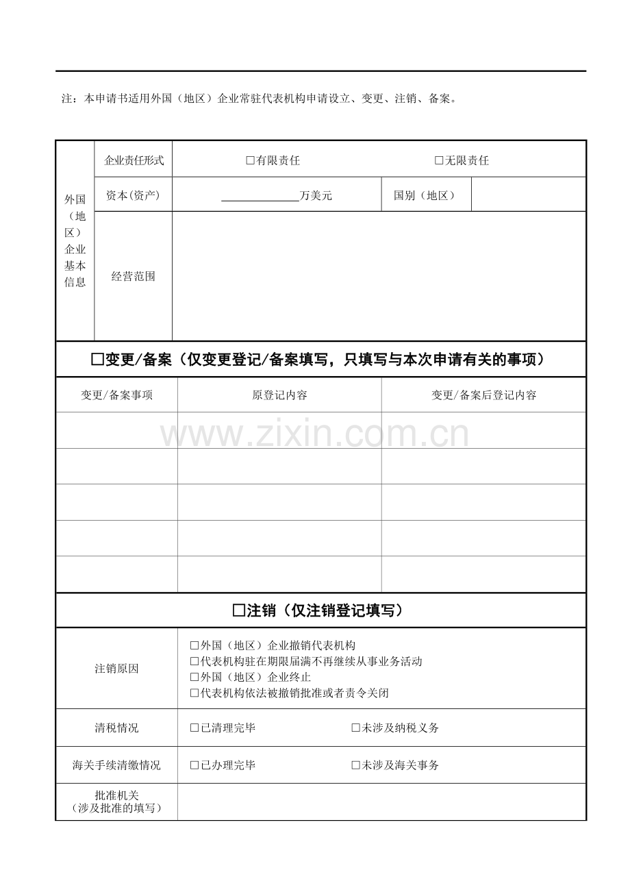 外国（地区）企业常驻代表机构登记（备案）申请书.docx_第2页
