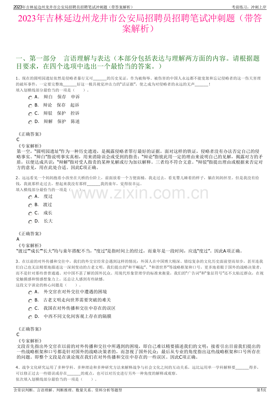 2023年吉林延边州龙井市公安局招聘员招聘笔试冲刺题（带答案解析）.pdf_第1页