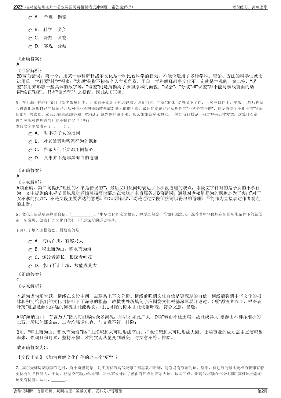 2023年吉林延边州龙井市公安局招聘员招聘笔试冲刺题（带答案解析）.pdf_第2页