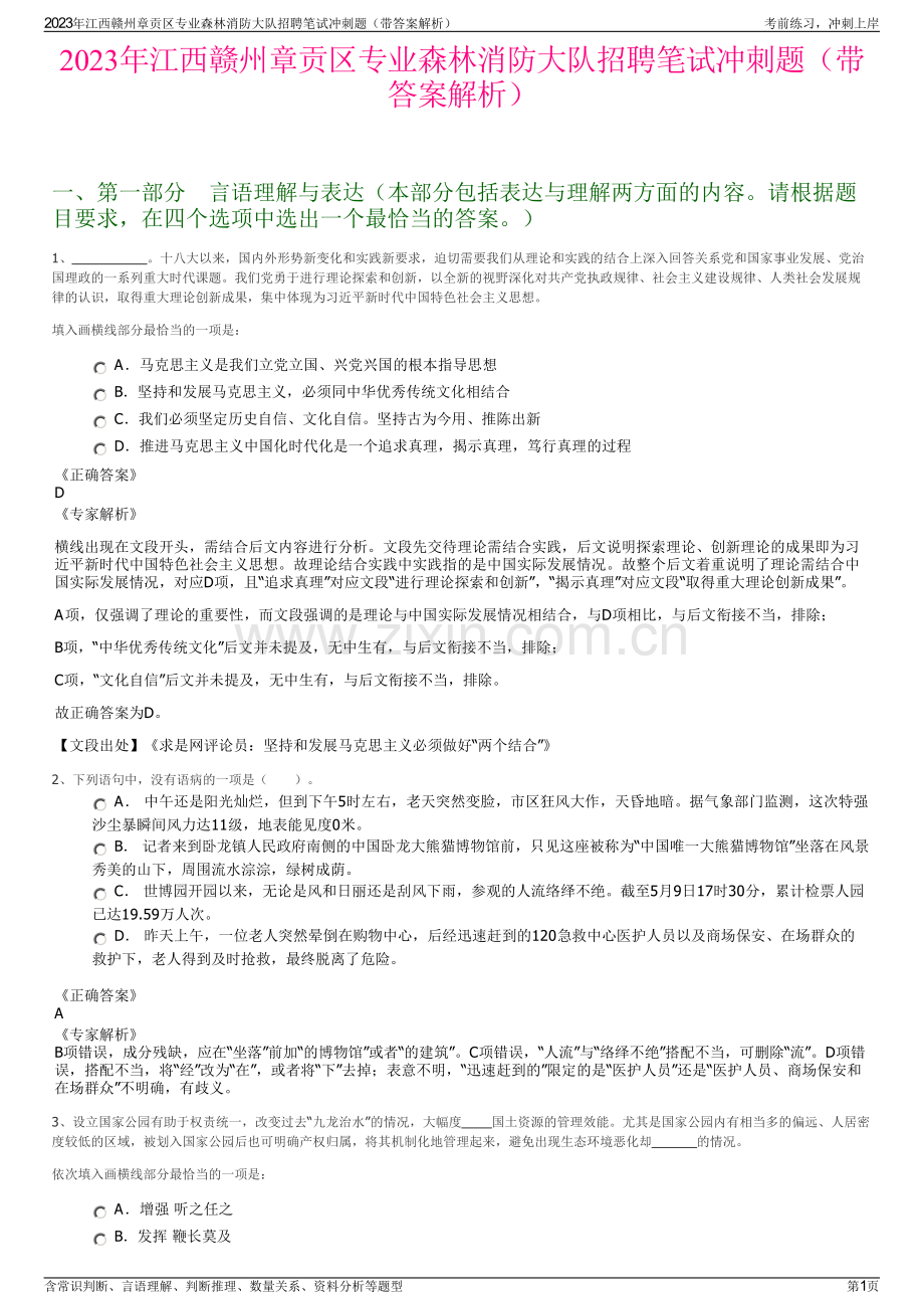 2023年江西赣州章贡区专业森林消防大队招聘笔试冲刺题（带答案解析）.pdf_第1页