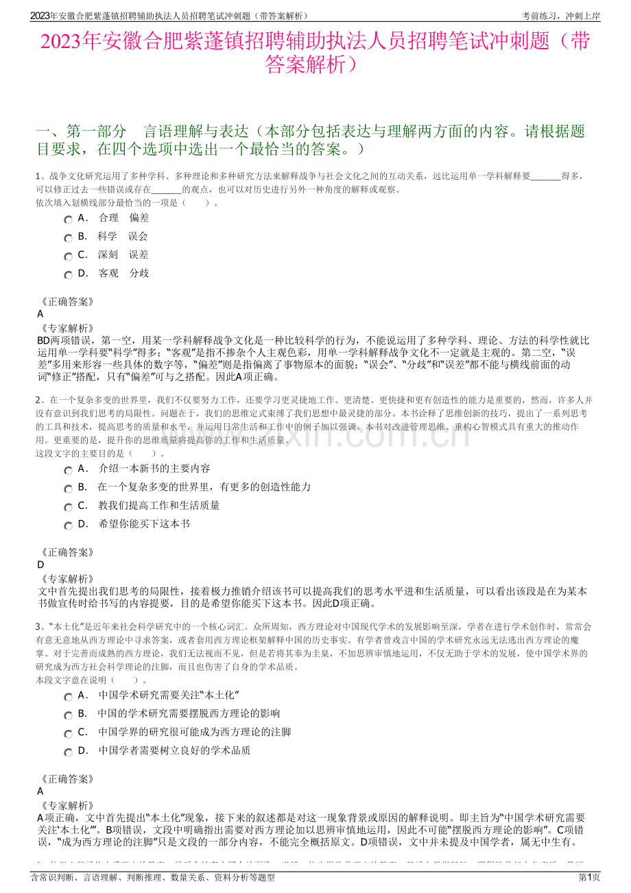 2023年安徽合肥紫蓬镇招聘辅助执法人员招聘笔试冲刺题（带答案解析）.pdf_第1页