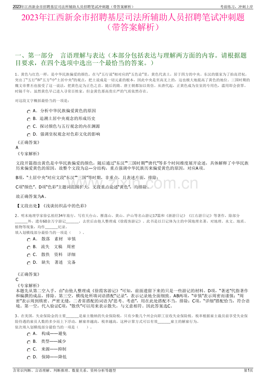 2023年江西新余市招聘基层司法所辅助人员招聘笔试冲刺题（带答案解析）.pdf_第1页