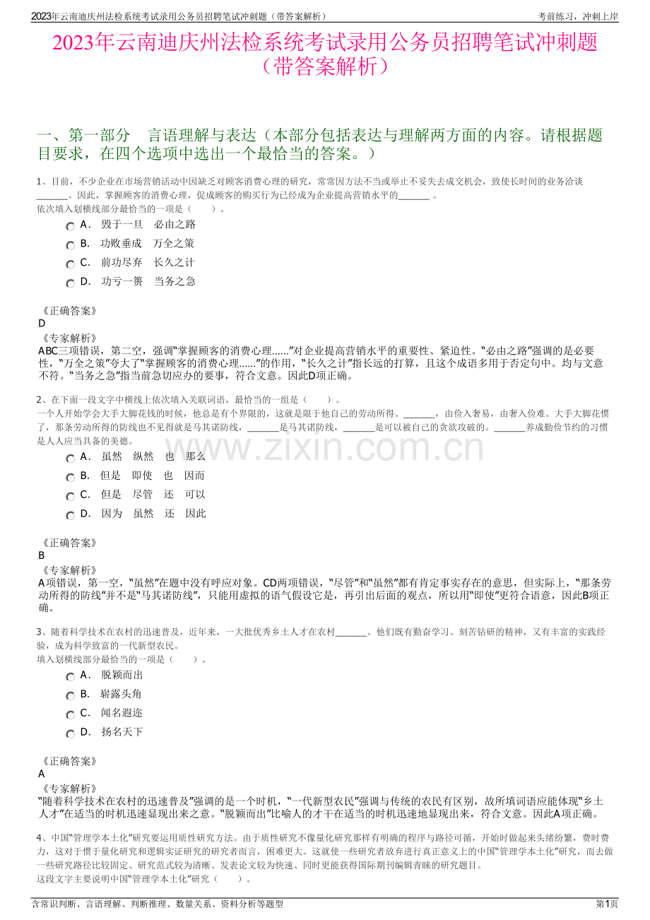 2023年云南迪庆州法检系统考试录用公务员招聘笔试冲刺题（带答案解析）.pdf_第1页