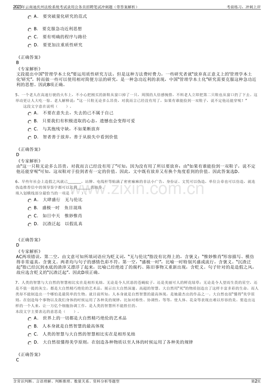 2023年云南迪庆州法检系统考试录用公务员招聘笔试冲刺题（带答案解析）.pdf_第2页
