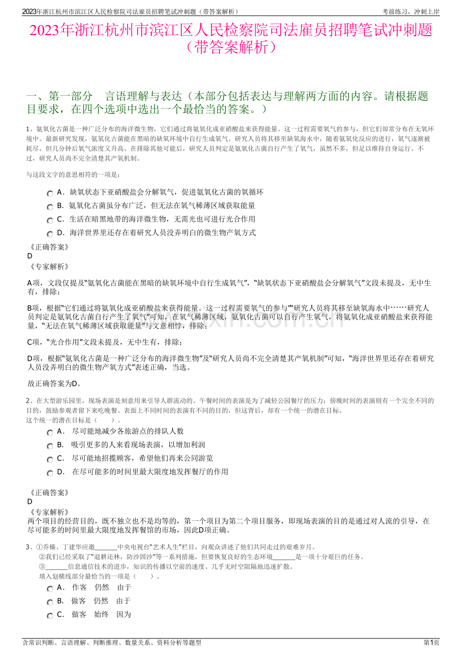 2023年浙江杭州市滨江区人民检察院司法雇员招聘笔试冲刺题（带答案解析）.pdf_第1页