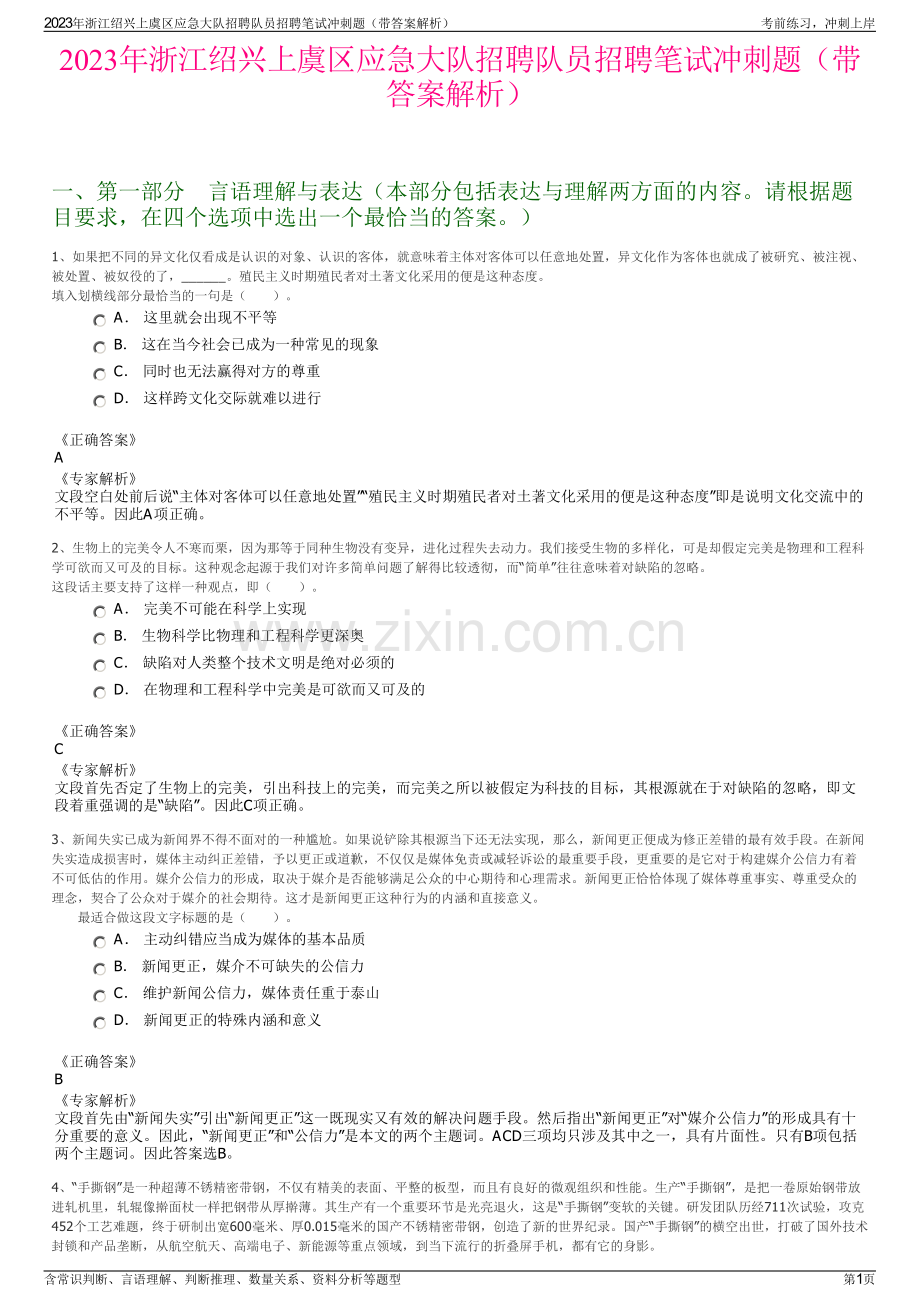 2023年浙江绍兴上虞区应急大队招聘队员招聘笔试冲刺题（带答案解析）.pdf_第1页
