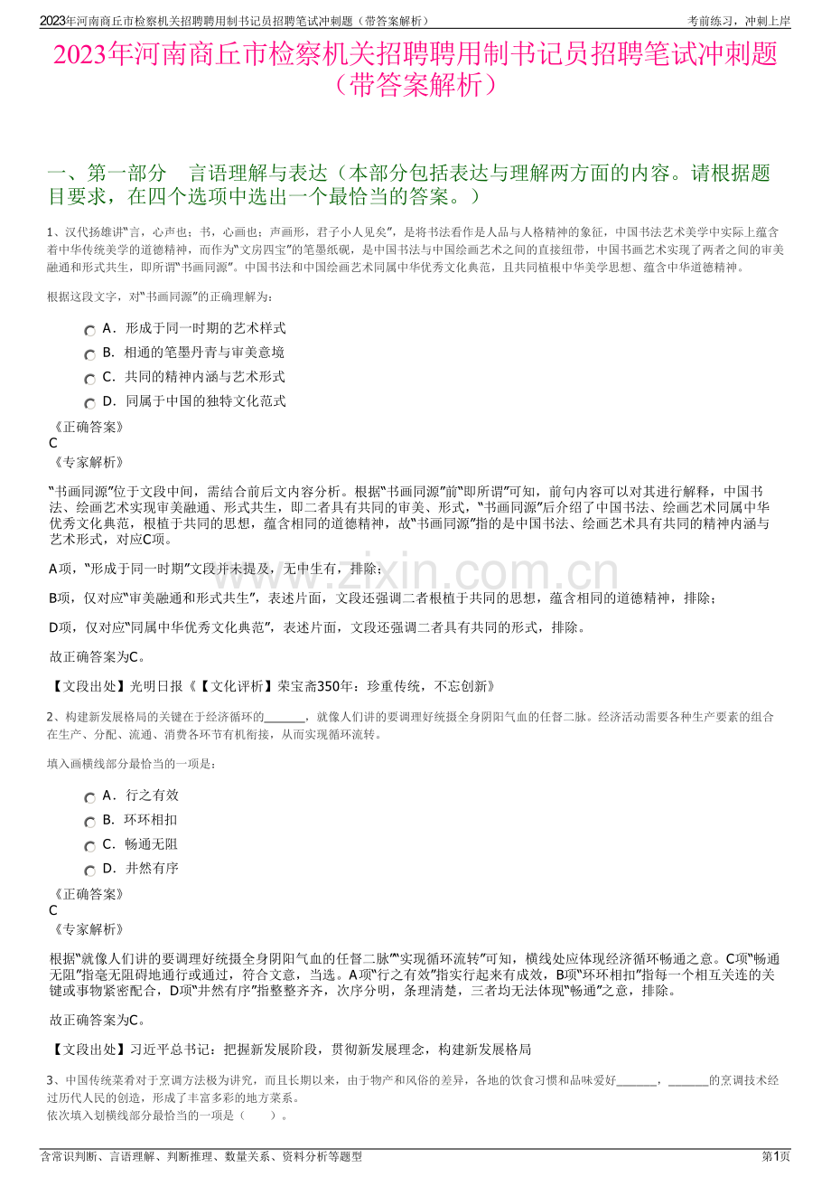 2023年河南商丘市检察机关招聘聘用制书记员招聘笔试冲刺题（带答案解析）.pdf_第1页