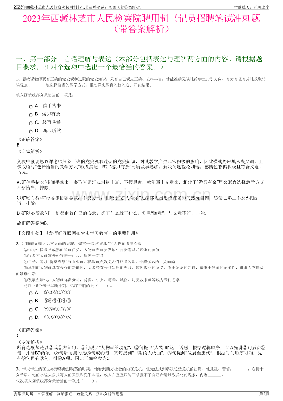 2023年西藏林芝市人民检察院聘用制书记员招聘笔试冲刺题（带答案解析）.pdf_第1页