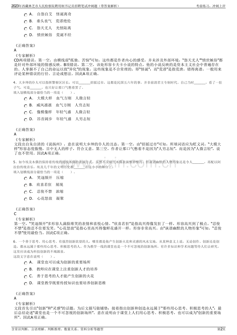 2023年西藏林芝市人民检察院聘用制书记员招聘笔试冲刺题（带答案解析）.pdf_第2页