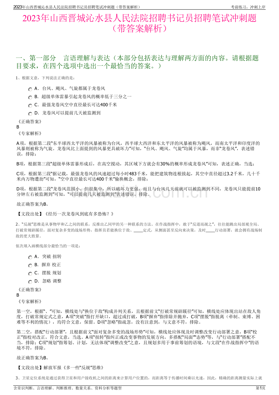 2023年山西晋城沁水县人民法院招聘书记员招聘笔试冲刺题（带答案解析）.pdf_第1页