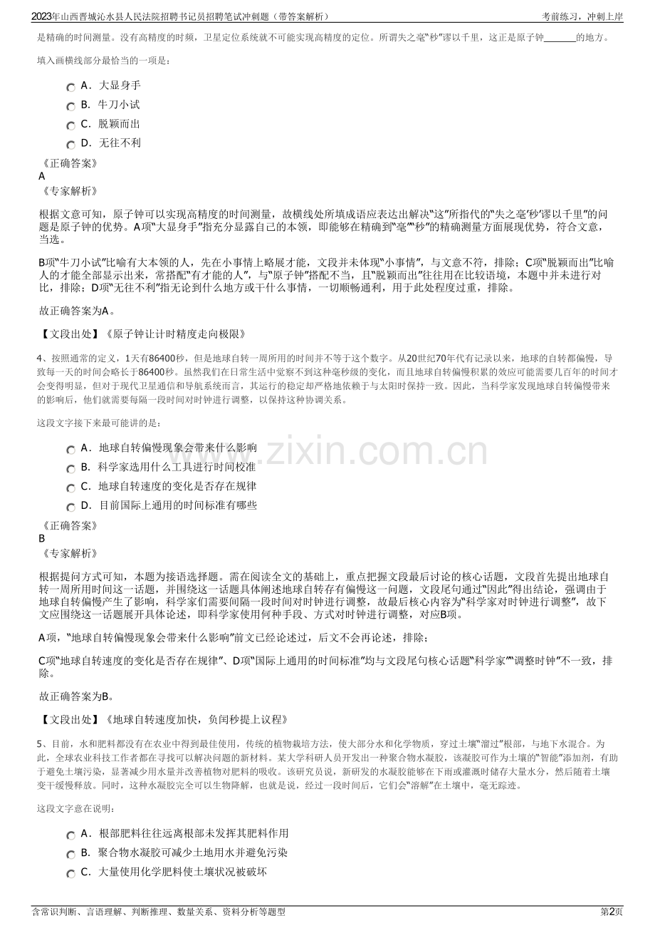 2023年山西晋城沁水县人民法院招聘书记员招聘笔试冲刺题（带答案解析）.pdf_第2页