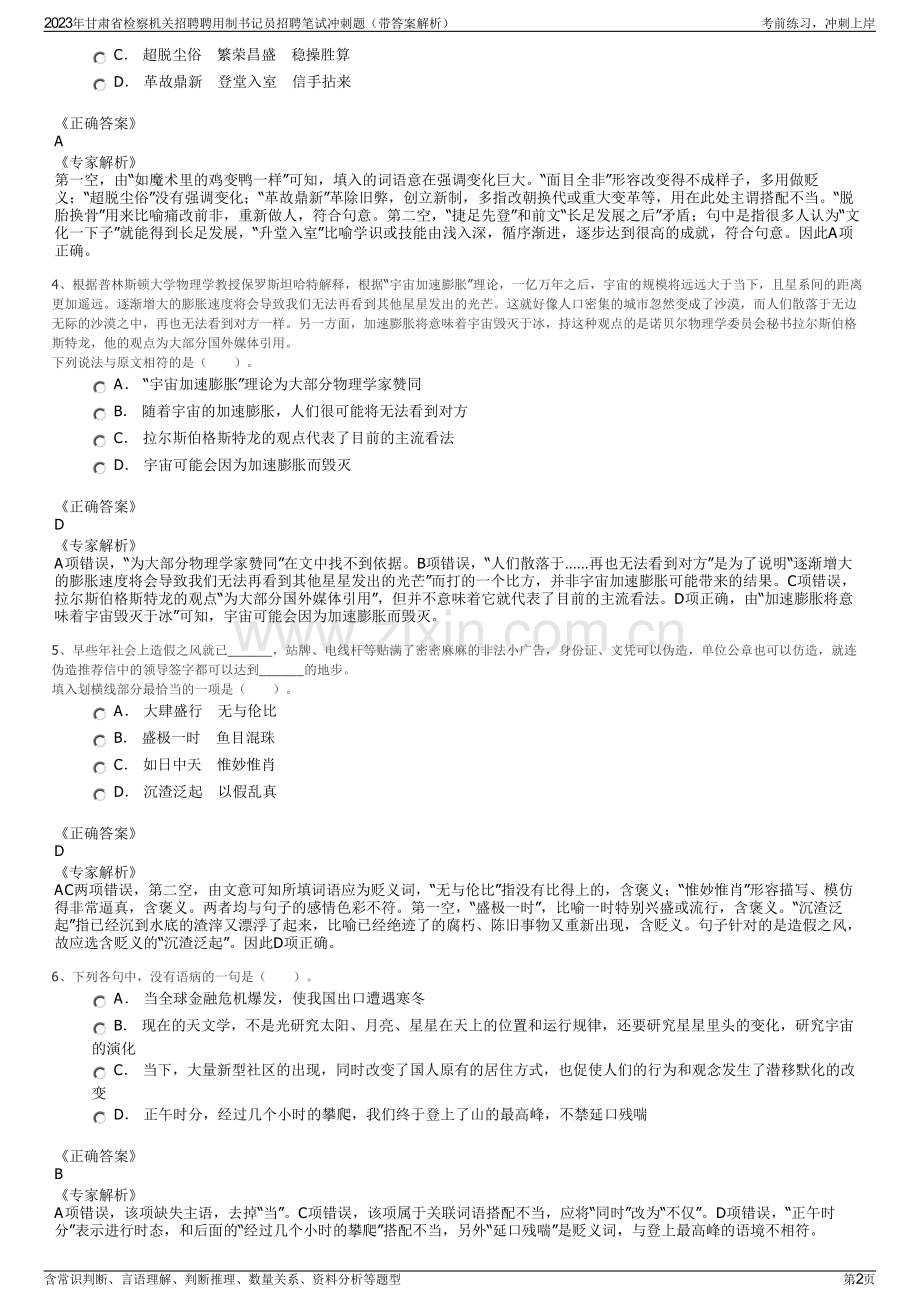 2023年甘肃省检察机关招聘聘用制书记员招聘笔试冲刺题（带答案解析）.pdf_第2页