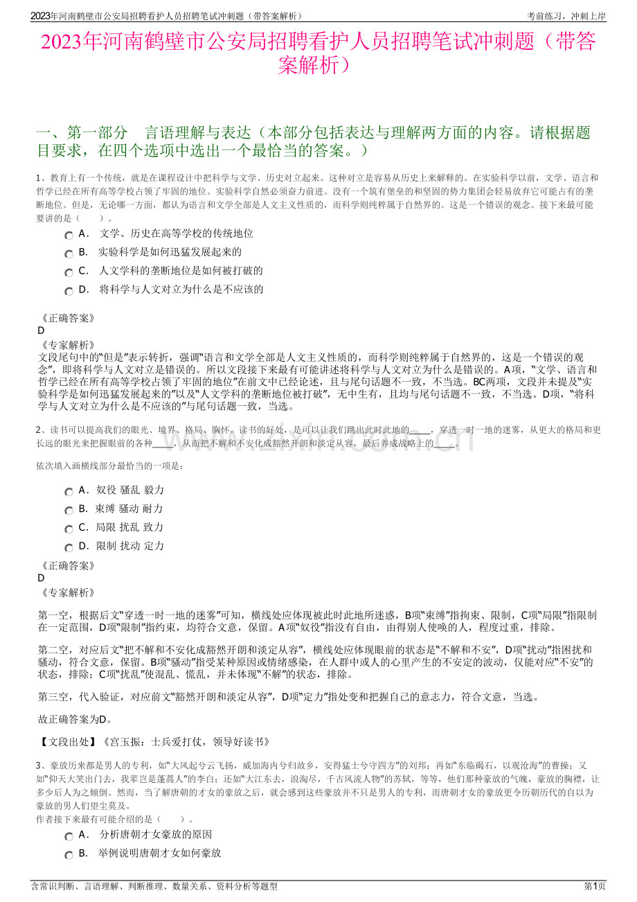 2023年河南鹤壁市公安局招聘看护人员招聘笔试冲刺题（带答案解析）.pdf_第1页