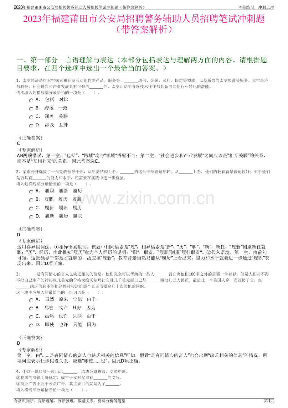 2023年福建莆田市公安局招聘警务辅助人员招聘笔试冲刺题（带答案解析）.pdf_第1页