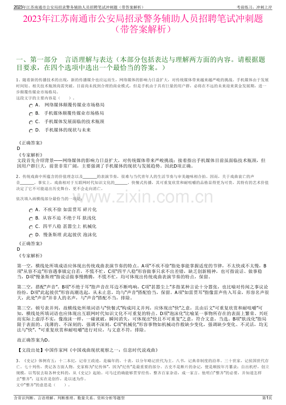 2023年江苏南通市公安局招录警务辅助人员招聘笔试冲刺题（带答案解析）.pdf_第1页