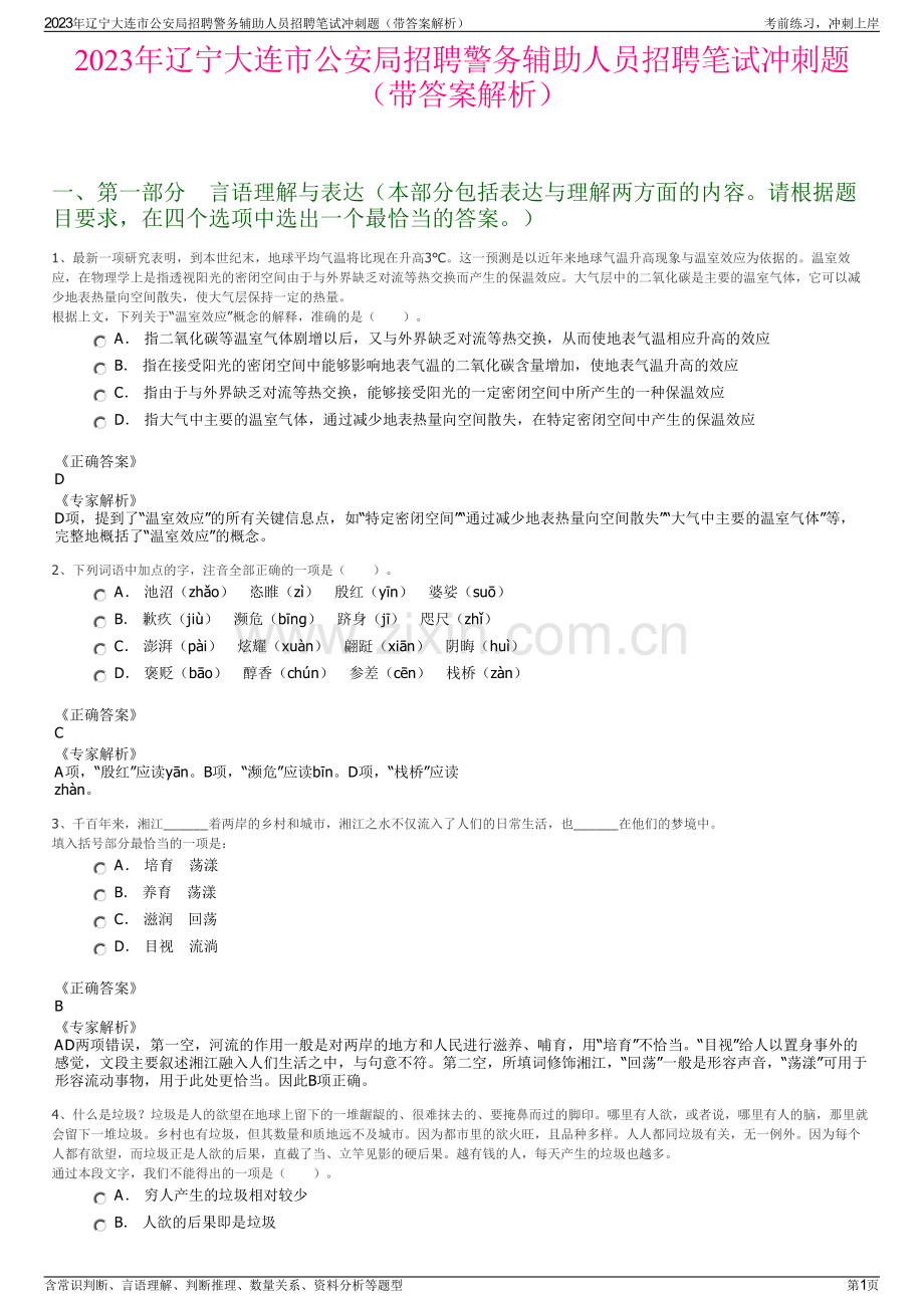 2023年辽宁大连市公安局招聘警务辅助人员招聘笔试冲刺题（带答案解析）.pdf_第1页
