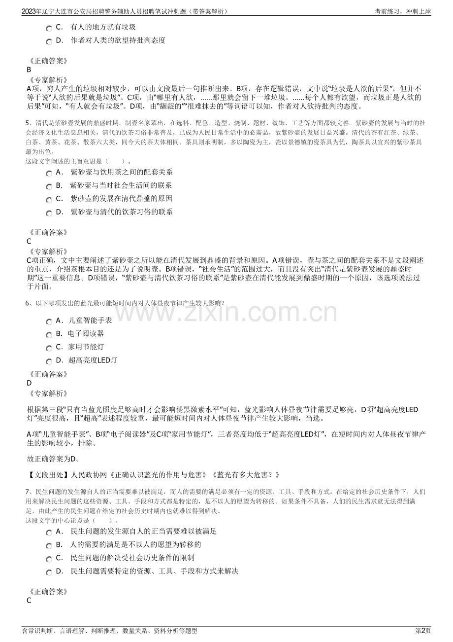 2023年辽宁大连市公安局招聘警务辅助人员招聘笔试冲刺题（带答案解析）.pdf_第2页