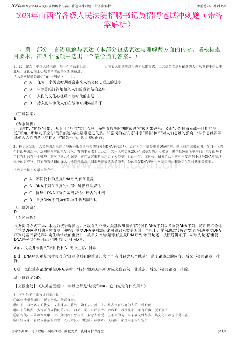 2023年山西省各级人民法院招聘书记员招聘笔试冲刺题（带答案解析）.pdf_第1页