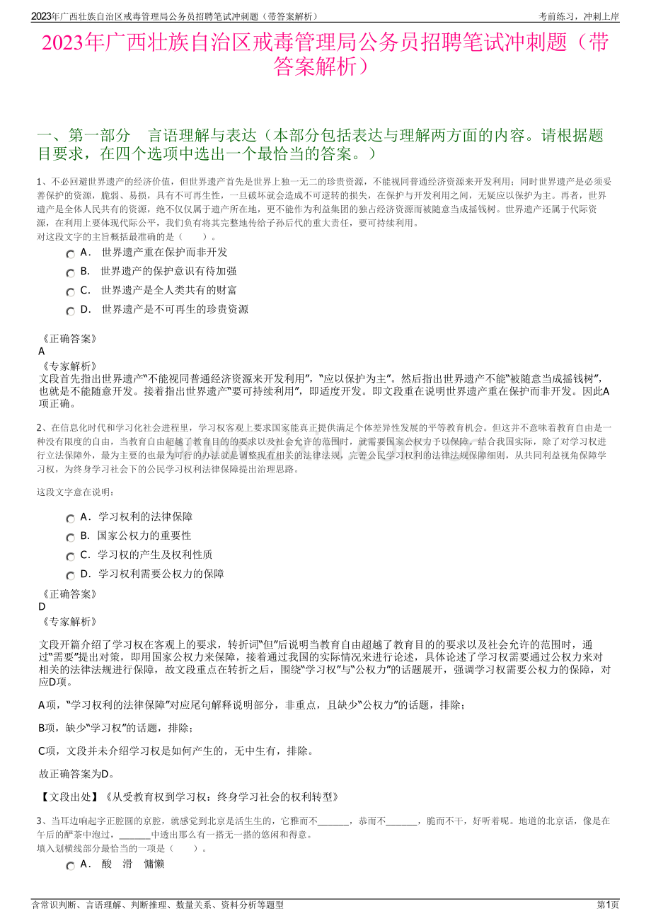 2023年广西壮族自治区戒毒管理局公务员招聘笔试冲刺题（带答案解析）.pdf_第1页