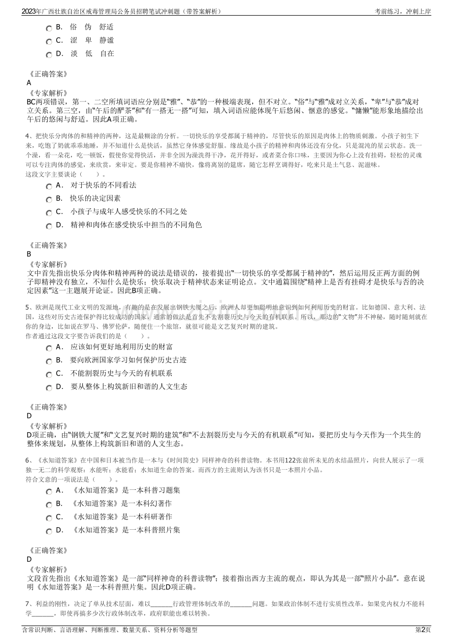2023年广西壮族自治区戒毒管理局公务员招聘笔试冲刺题（带答案解析）.pdf_第2页