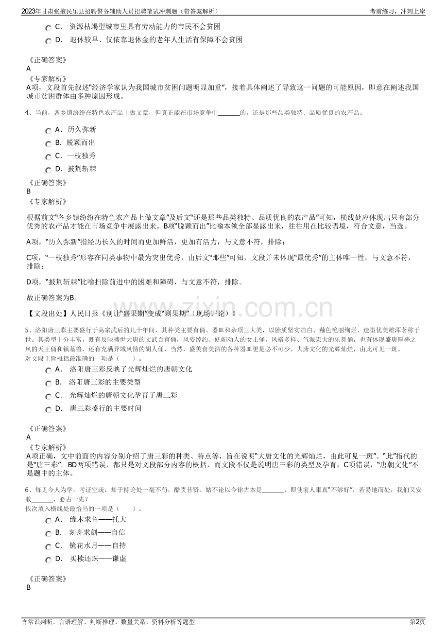 2023年甘肃张掖民乐县招聘警务辅助人员招聘笔试冲刺题（带答案解析）.pdf_第2页