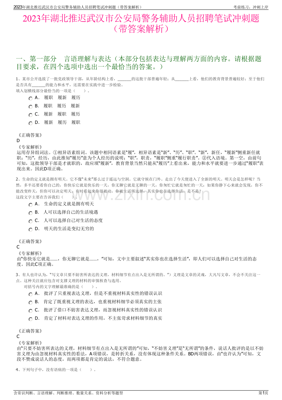 2023年湖北推迟武汉市公安局警务辅助人员招聘笔试冲刺题（带答案解析）.pdf_第1页
