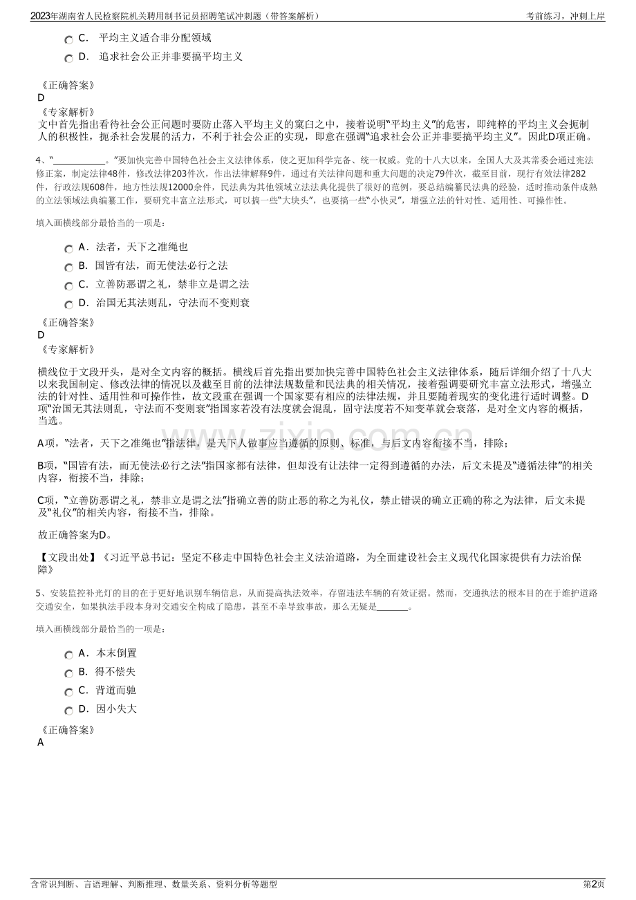 2023年湖南省人民检察院机关聘用制书记员招聘笔试冲刺题（带答案解析）.pdf_第2页