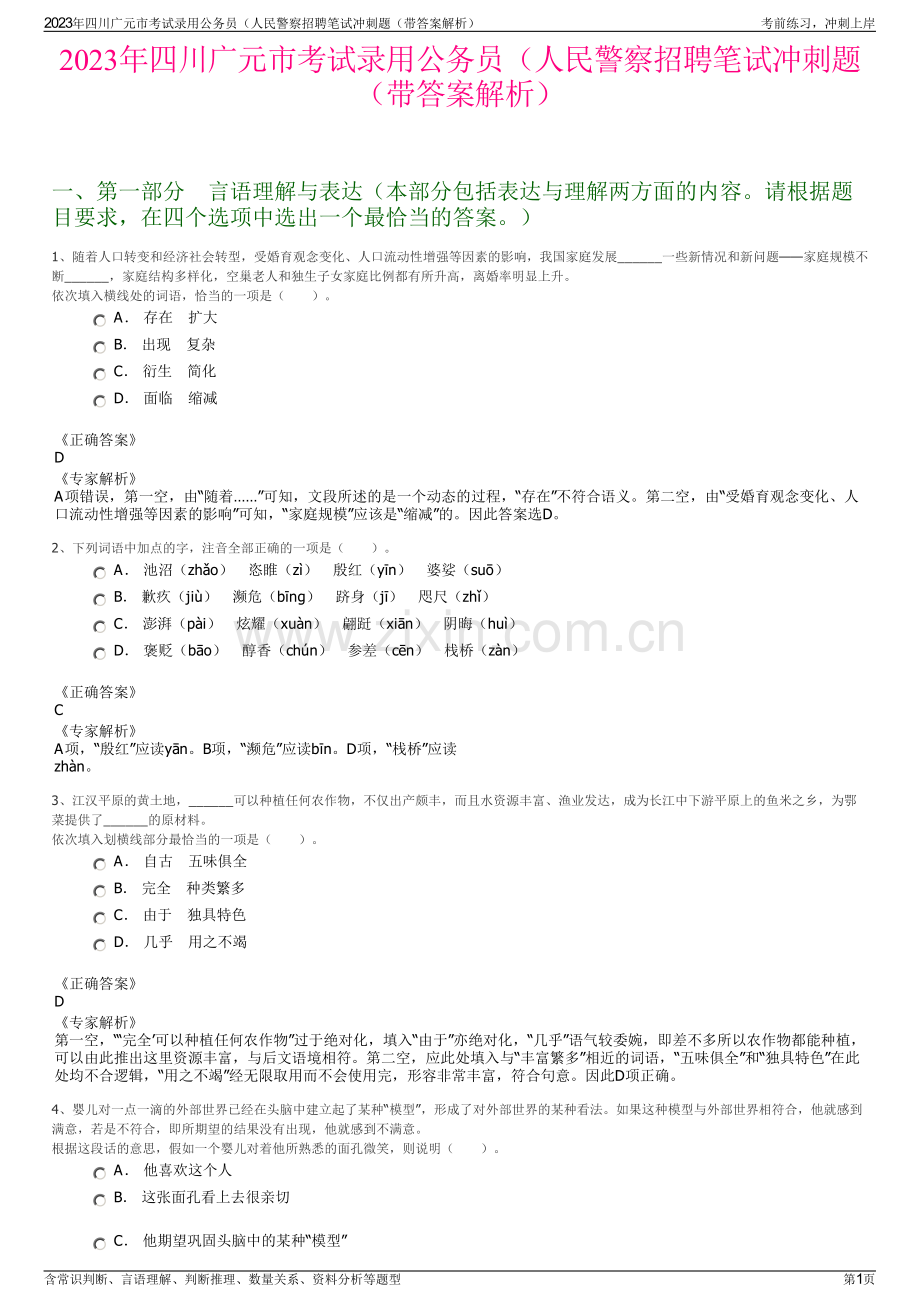 2023年四川广元市考试录用公务员（人民警察招聘笔试冲刺题（带答案解析）.pdf_第1页