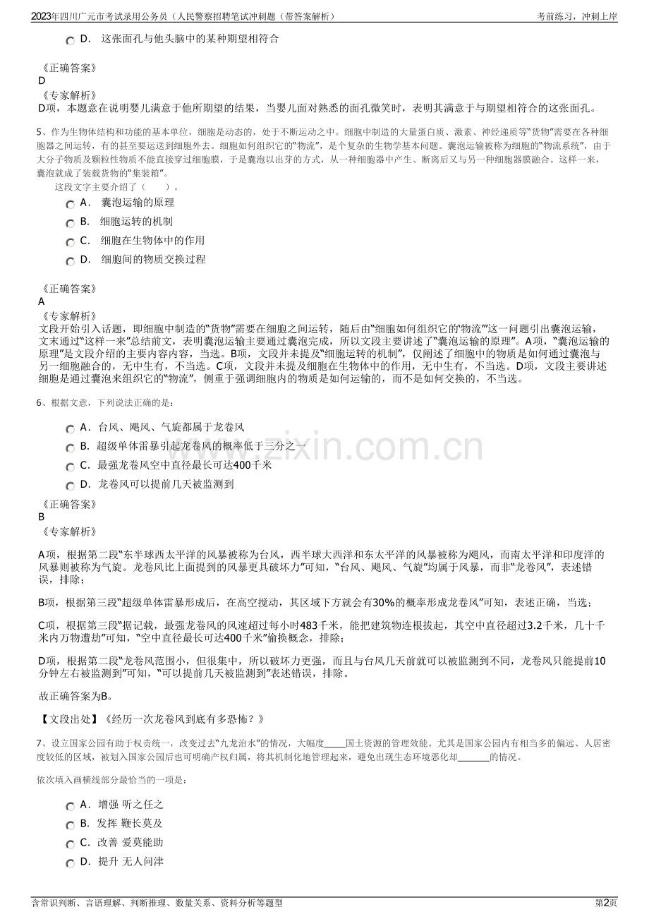 2023年四川广元市考试录用公务员（人民警察招聘笔试冲刺题（带答案解析）.pdf_第2页