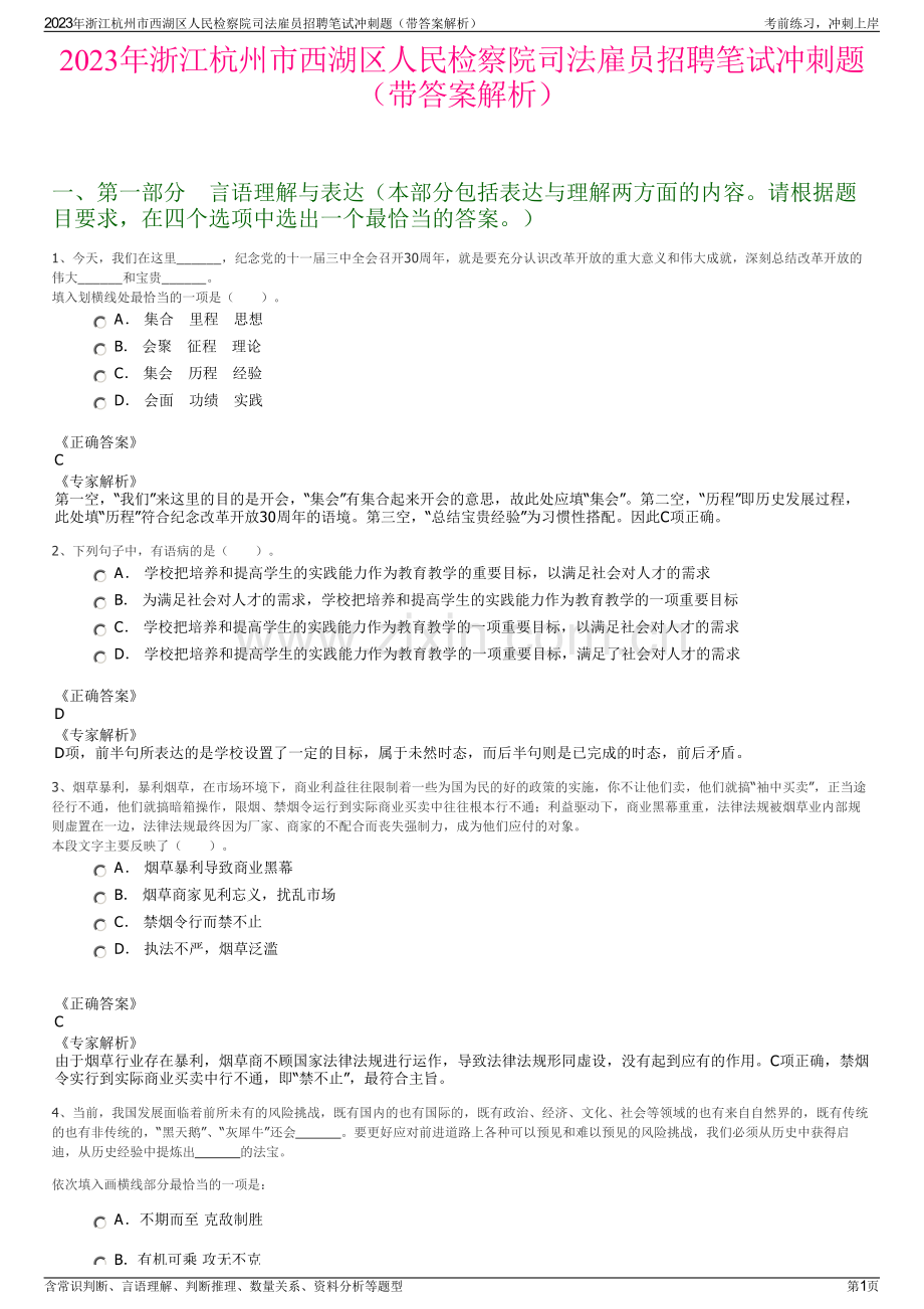 2023年浙江杭州市西湖区人民检察院司法雇员招聘笔试冲刺题（带答案解析）.pdf_第1页