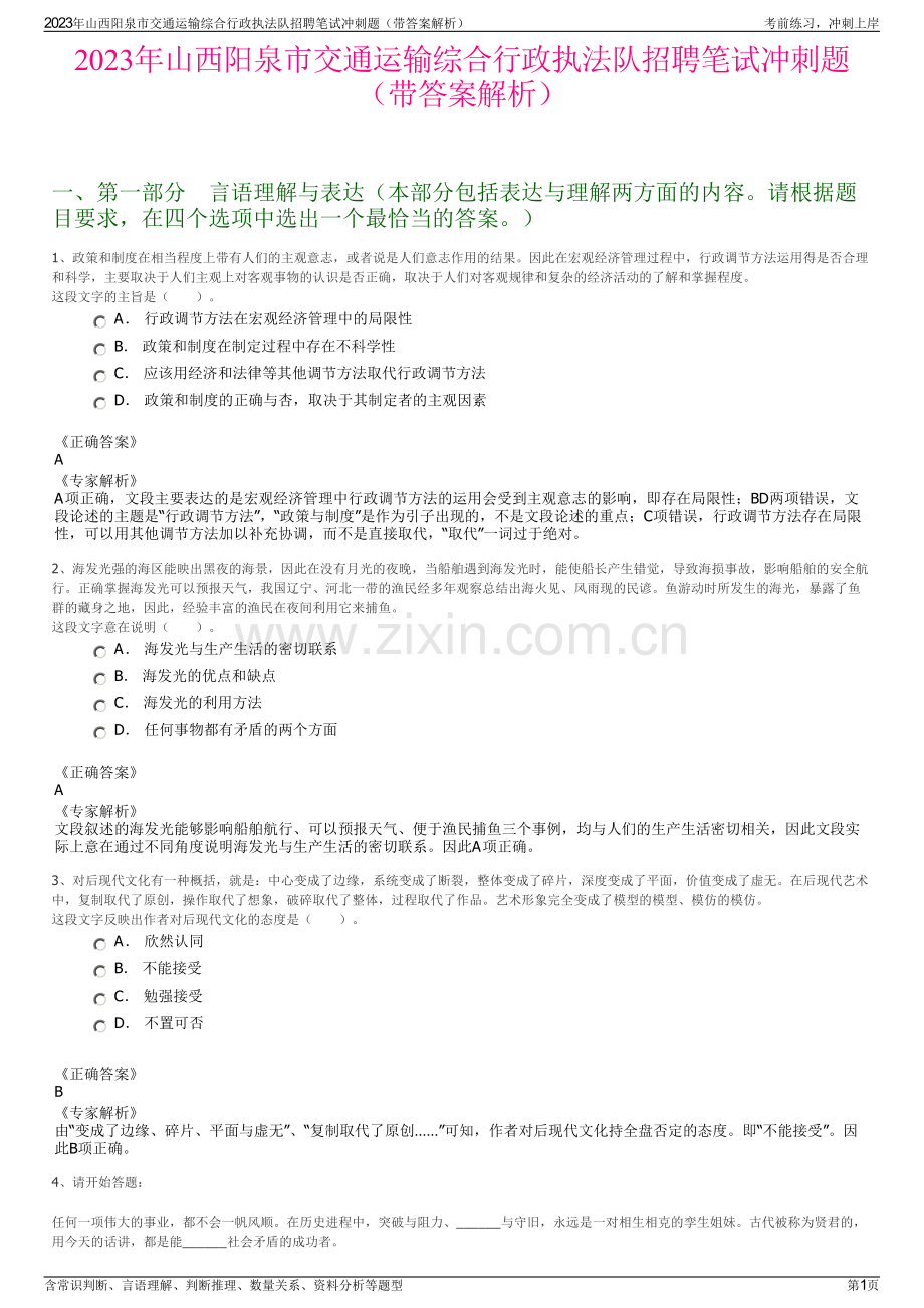 2023年山西阳泉市交通运输综合行政执法队招聘笔试冲刺题（带答案解析）.pdf_第1页