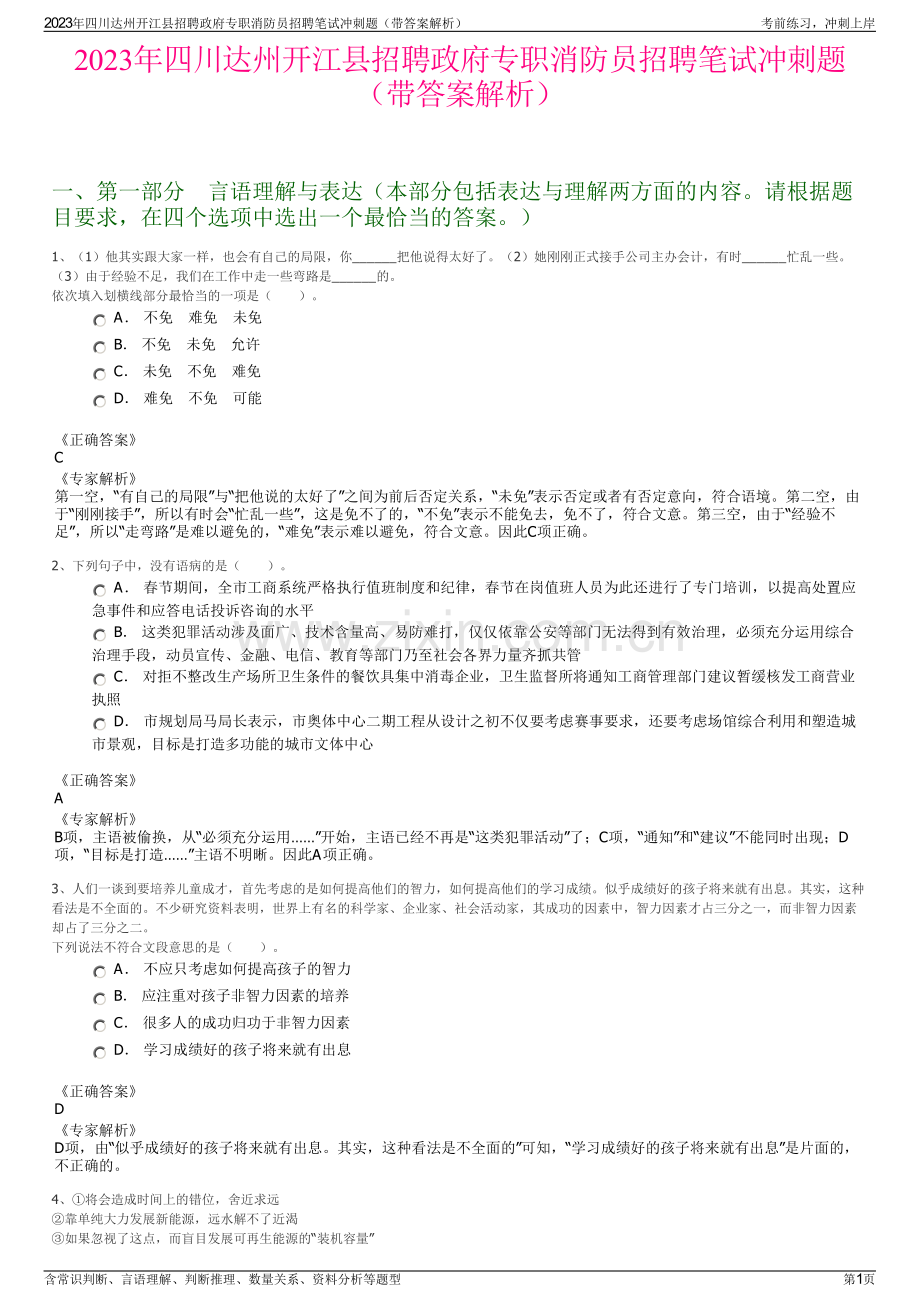 2023年四川达州开江县招聘政府专职消防员招聘笔试冲刺题（带答案解析）.pdf_第1页