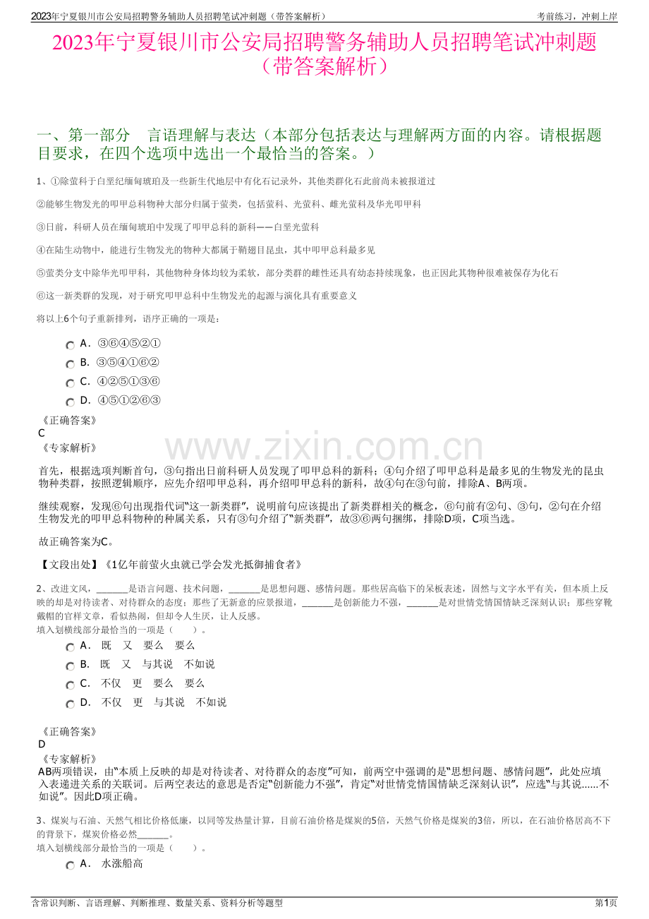 2023年宁夏银川市公安局招聘警务辅助人员招聘笔试冲刺题（带答案解析）.pdf_第1页