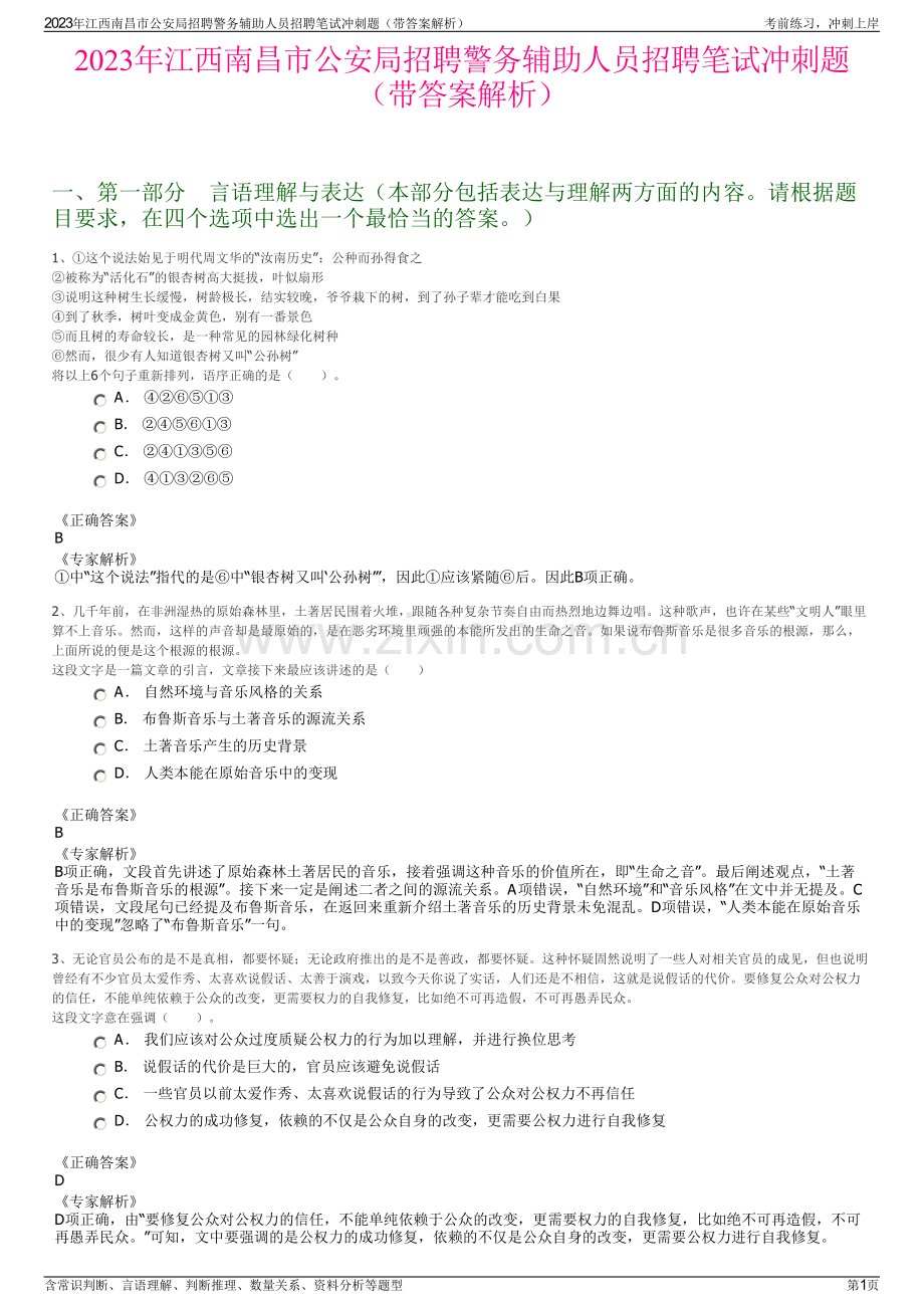 2023年江西南昌市公安局招聘警务辅助人员招聘笔试冲刺题（带答案解析）.pdf_第1页