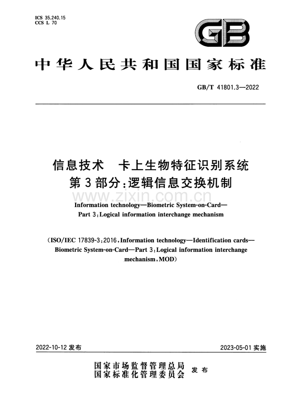 GB_T 41801.3-2022 信息技术 卡上生物特征识别系统 第3部分：逻辑信息交换机制-（高清版）.pdf_第1页