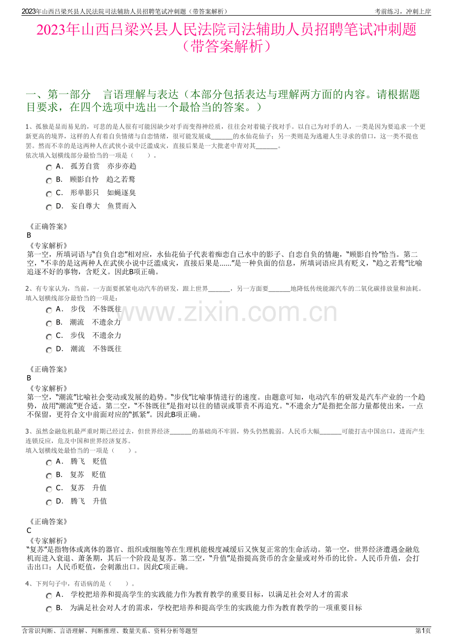 2023年山西吕梁兴县人民法院司法辅助人员招聘笔试冲刺题（带答案解析）.pdf_第1页