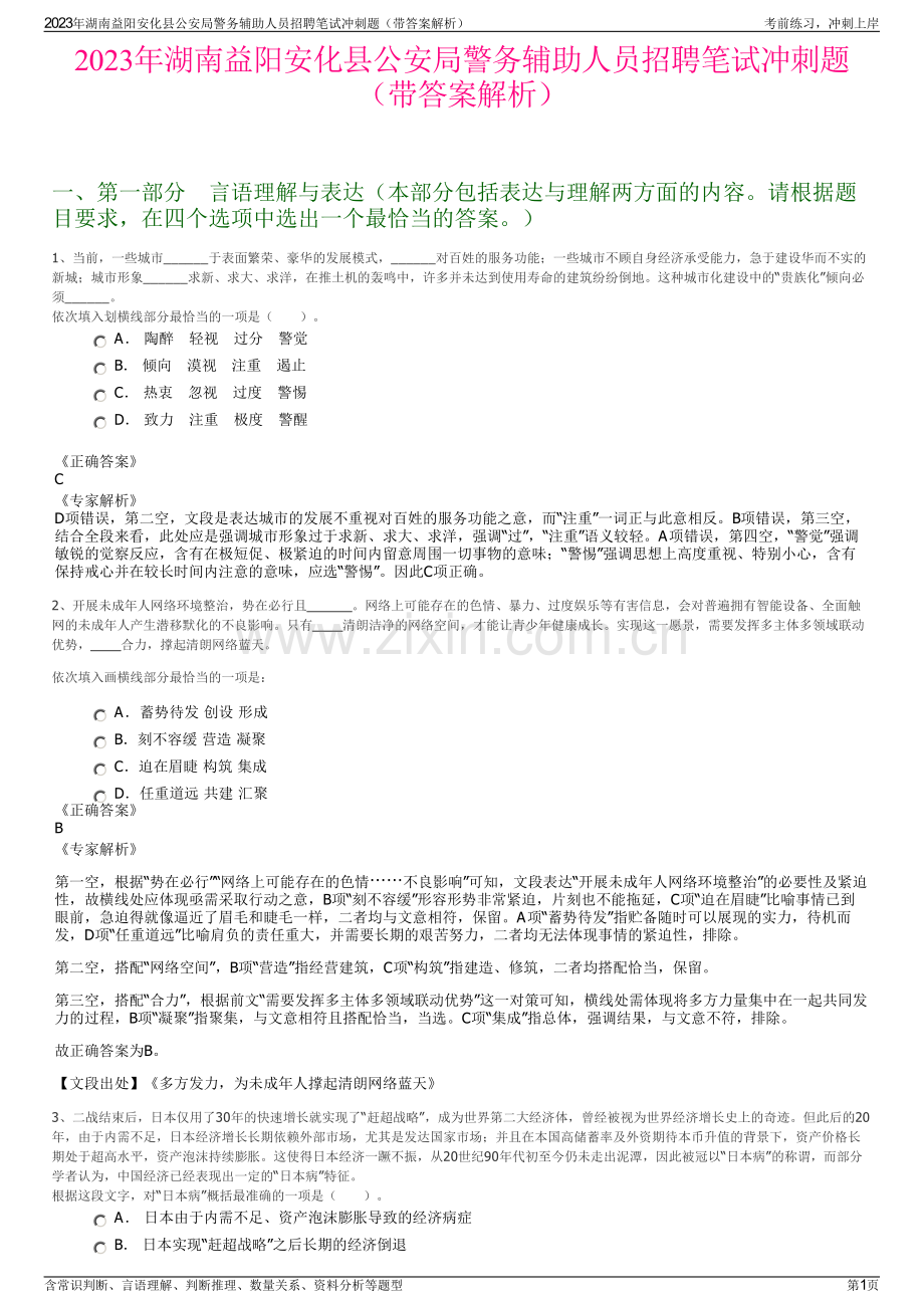 2023年湖南益阳安化县公安局警务辅助人员招聘笔试冲刺题（带答案解析）.pdf_第1页