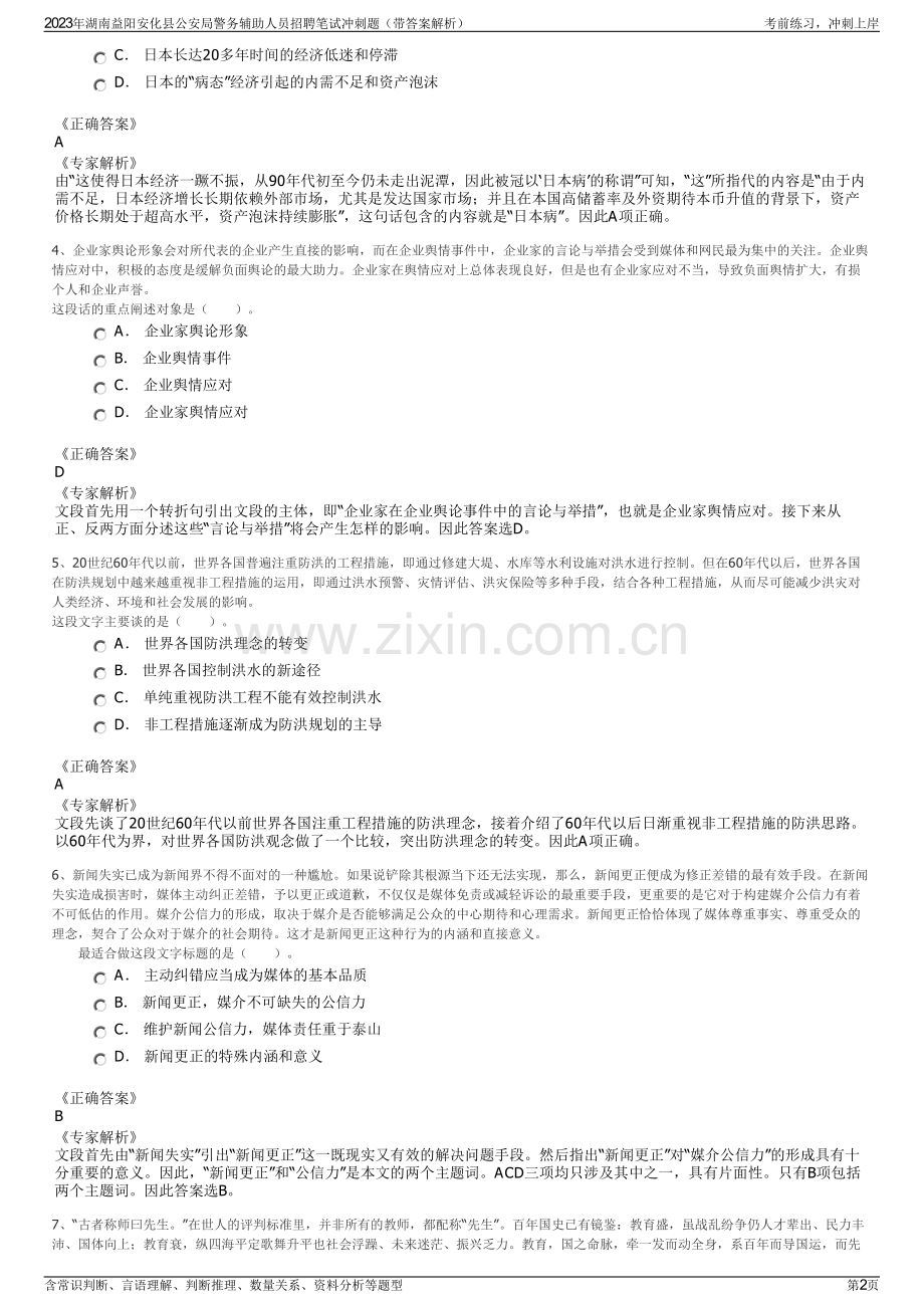 2023年湖南益阳安化县公安局警务辅助人员招聘笔试冲刺题（带答案解析）.pdf_第2页