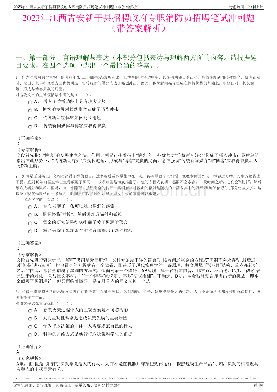 2023年江西吉安新干县招聘政府专职消防员招聘笔试冲刺题（带答案解析）.pdf_第1页