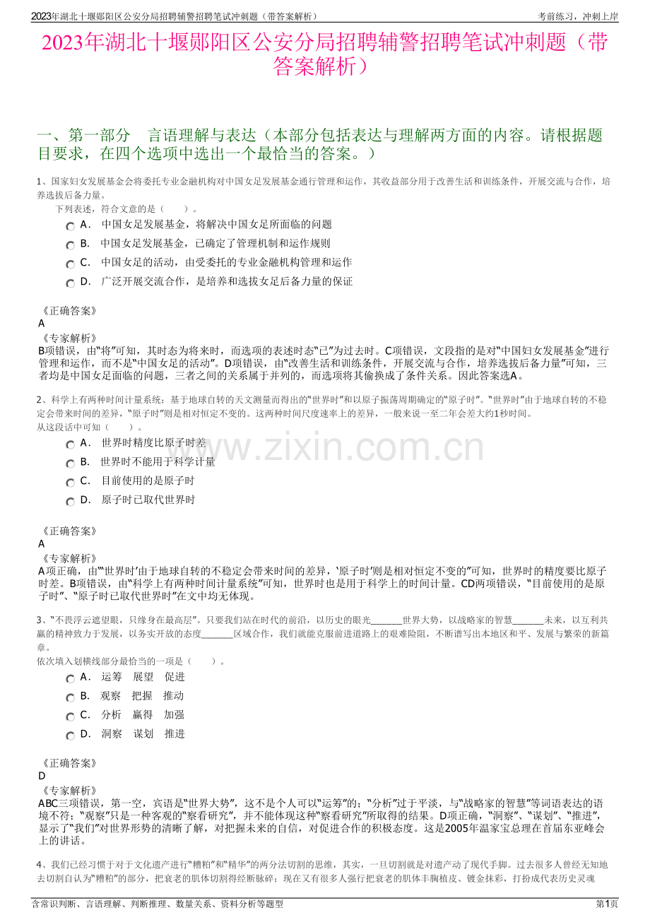 2023年湖北十堰郧阳区公安分局招聘辅警招聘笔试冲刺题（带答案解析）.pdf_第1页