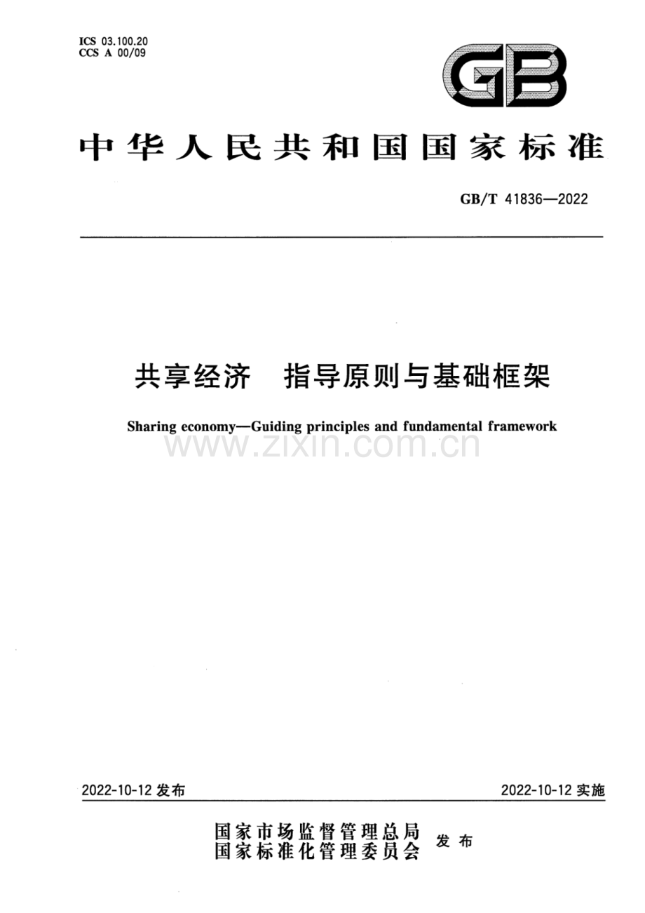 GB_T 41836-2022 共享经济 指导原则与基础框架-（高清版）.pdf_第1页