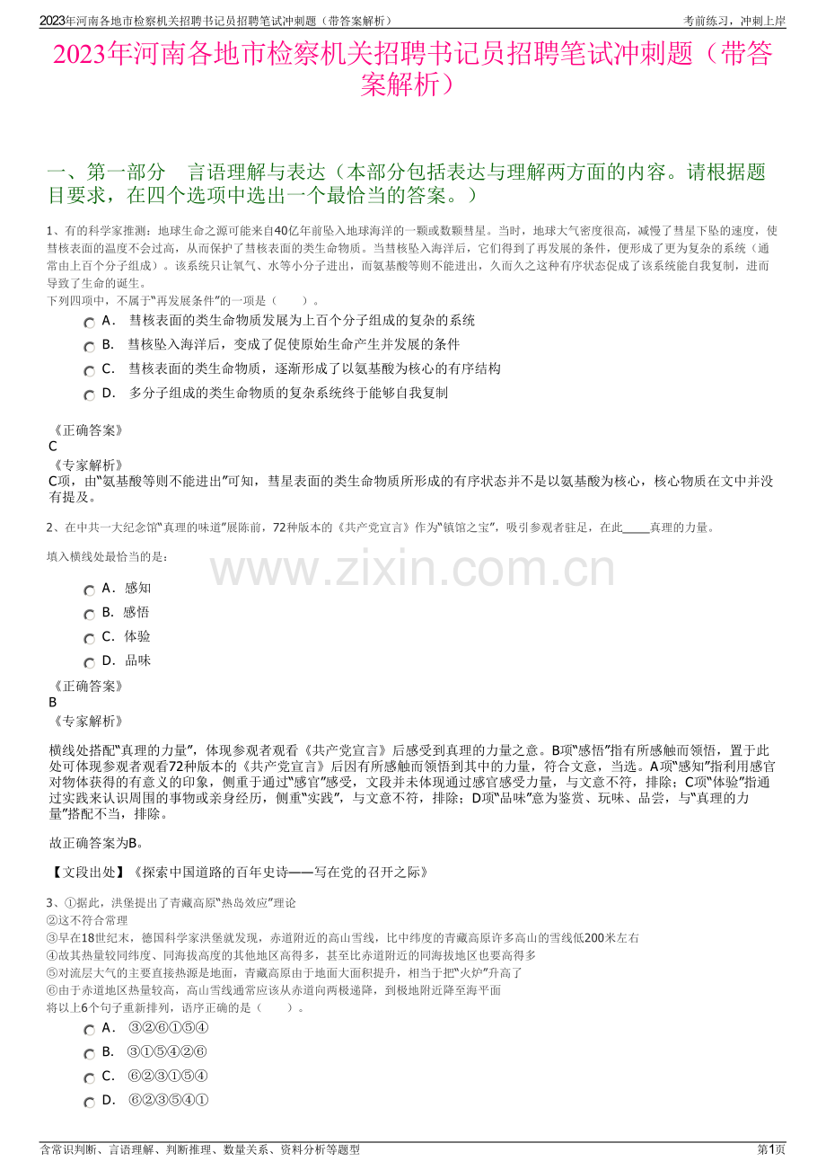 2023年河南各地市检察机关招聘书记员招聘笔试冲刺题（带答案解析）.pdf_第1页