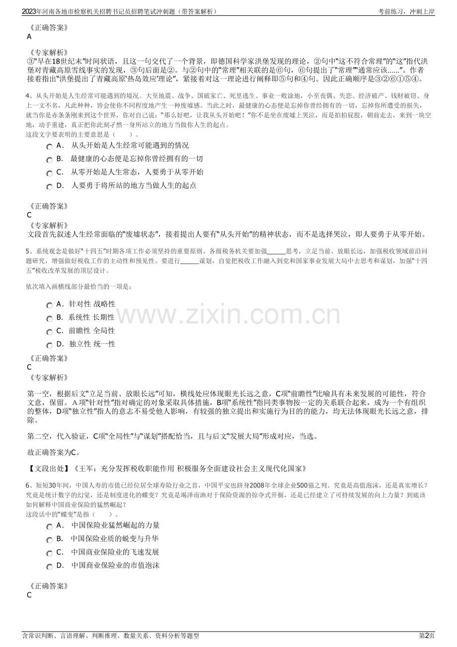 2023年河南各地市检察机关招聘书记员招聘笔试冲刺题（带答案解析）.pdf_第2页