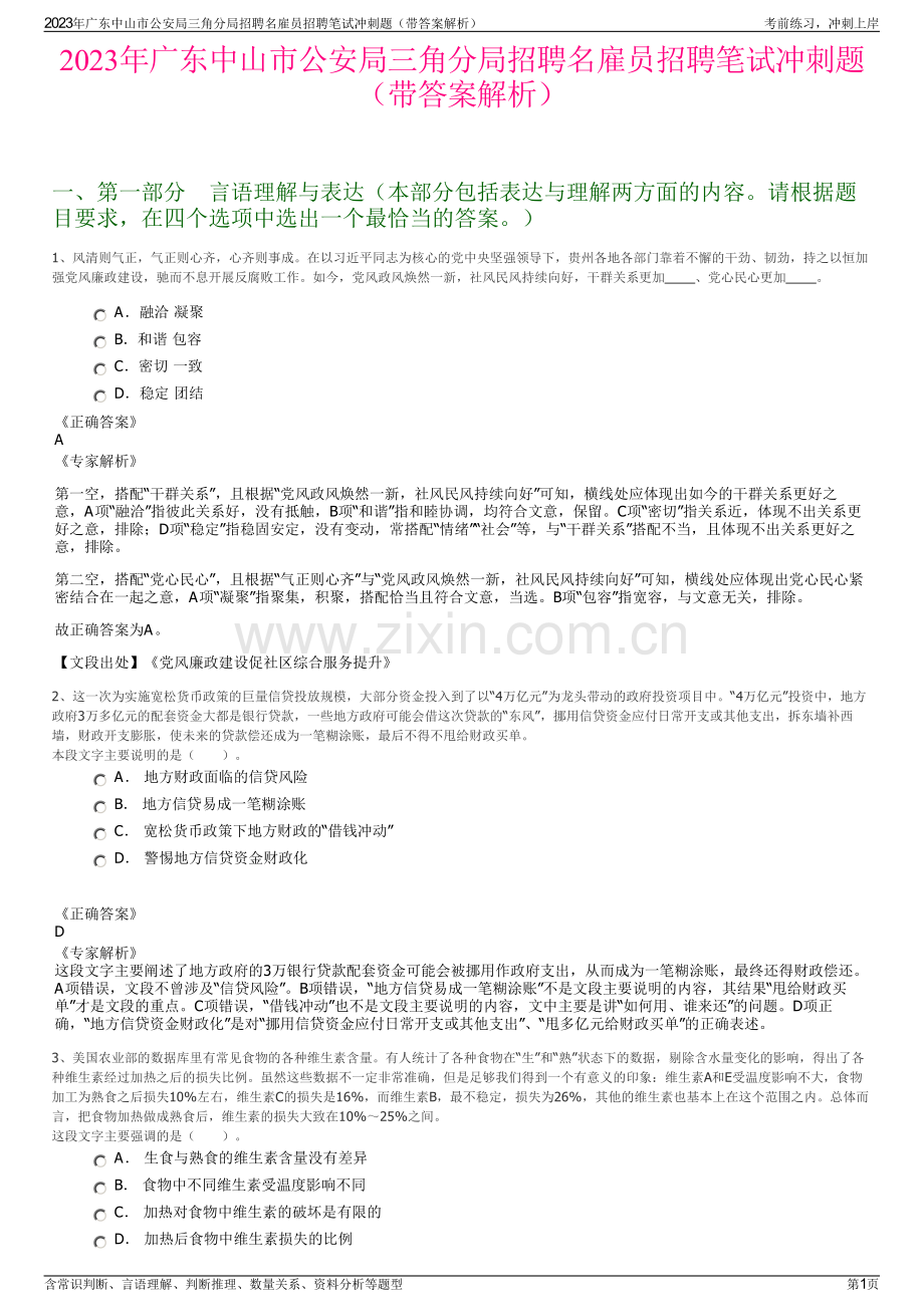 2023年广东中山市公安局三角分局招聘名雇员招聘笔试冲刺题（带答案解析）.pdf_第1页