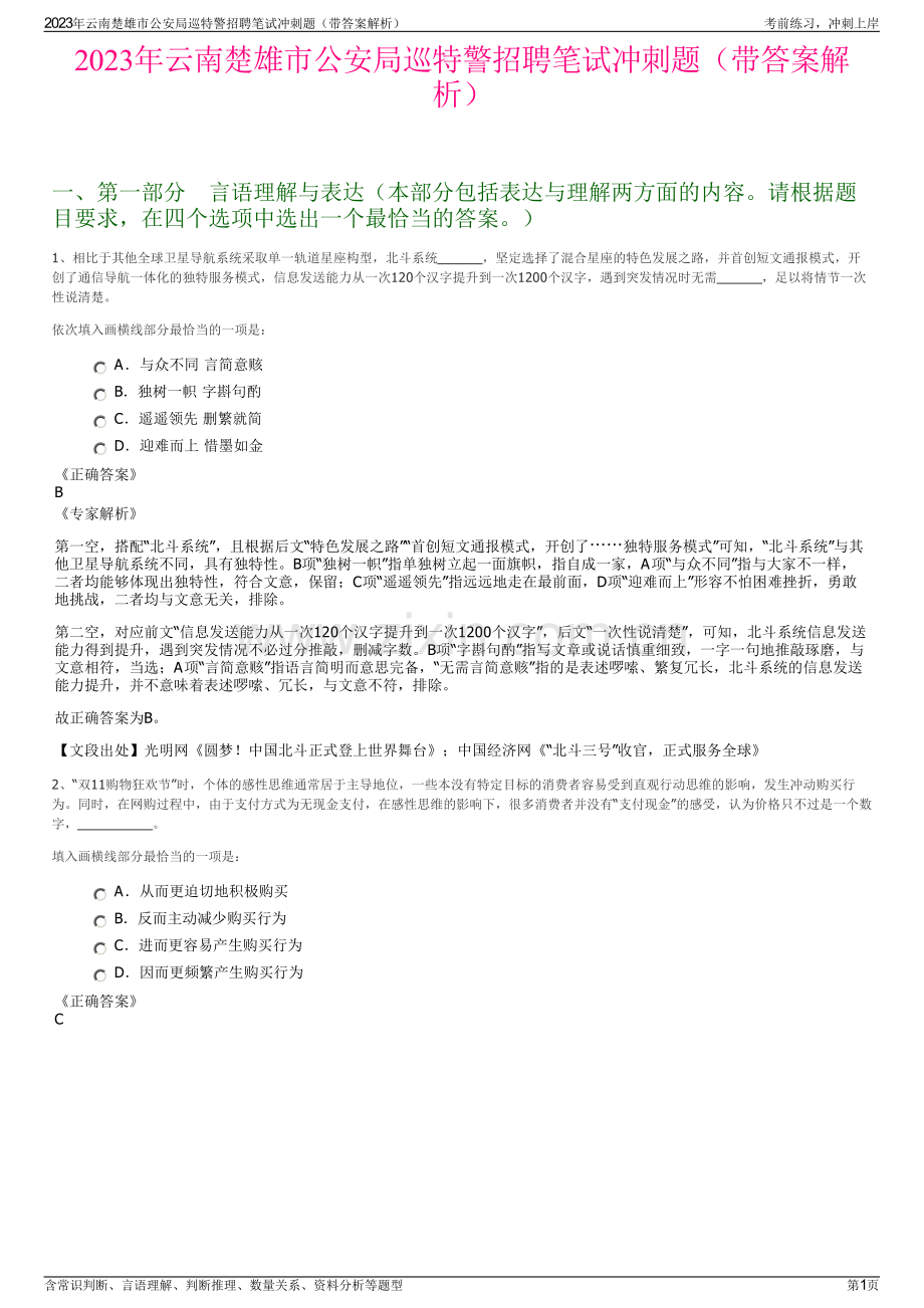 2023年云南楚雄市公安局巡特警招聘笔试冲刺题（带答案解析）.pdf_第1页