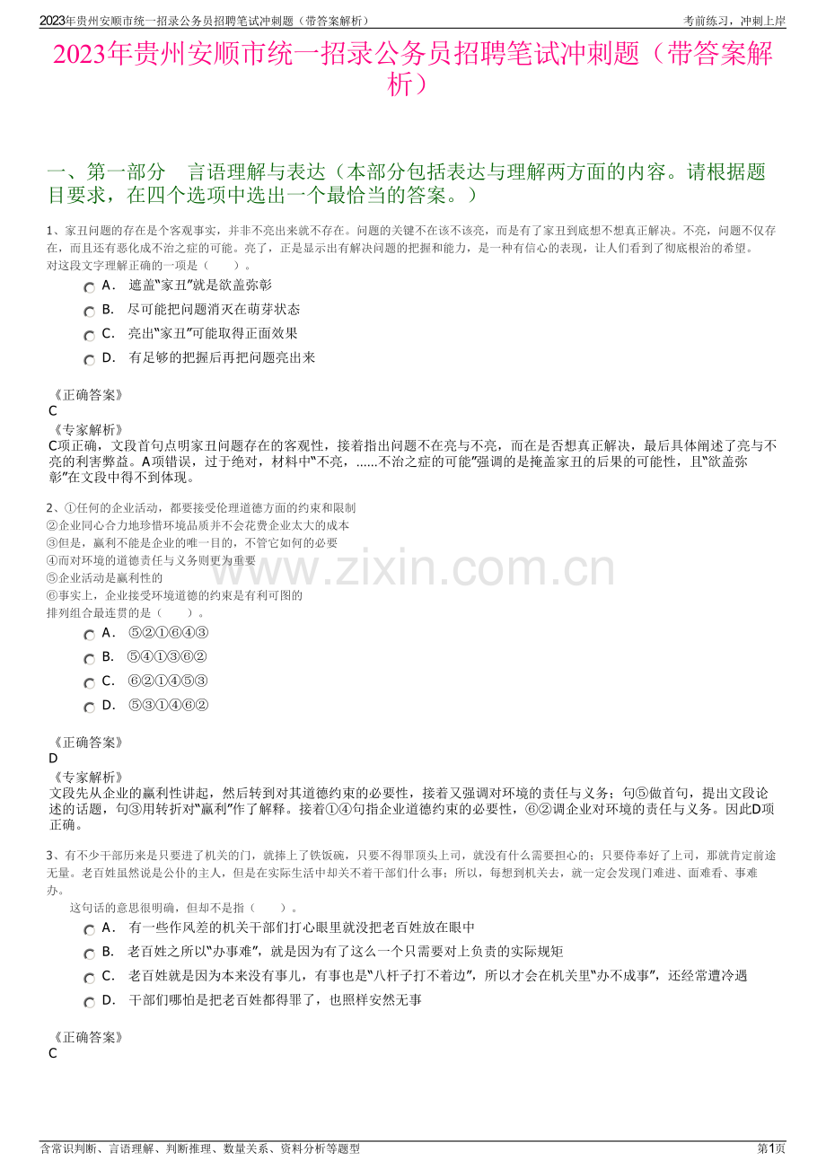 2023年贵州安顺市统一招录公务员招聘笔试冲刺题（带答案解析）.pdf_第1页
